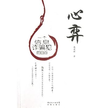 Paperback Heart Play (Confession of an Information Swindler) (Chinese Edition) [Chinese] Book