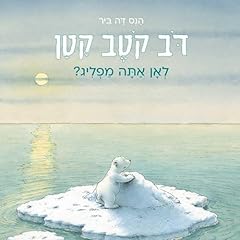 דב קטב קטן - לאן אתה מפליג 1 Audiolibro Por Hans de Beer, חנה לבנת - translator arte de portada