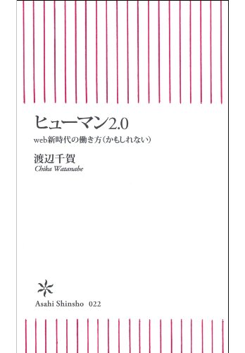 無料電子書籍 pdf ヒューマン2.0 (朝日新書) バイ