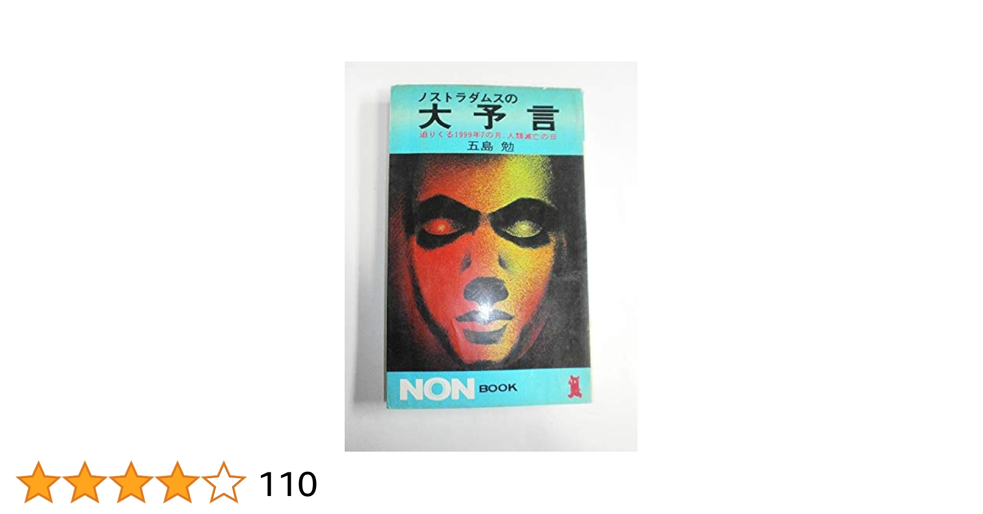 【値下げ】ノストラダムスの大予言 全10巻完結セット　五島勉 ノストラダムスの大予言: 迫りくる1999年7の月、人類滅亡の日