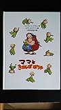ママときかんぼぼうや (1981年) (ヨーロッパ創作絵本シリーズ)