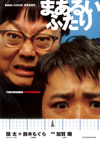 まあるいふたり