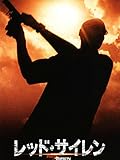 レッド・サイレン (字幕版)
