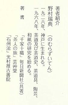 Amazon.co.jp: 茶道具の基礎知識 : 野村 瑞典: 本