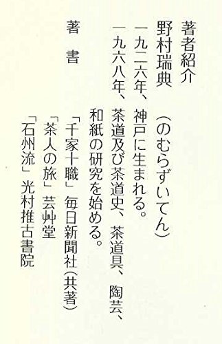 石州流茶道集成【上・中・下巻】野村瑞典 石州流 茶道集成 全3冊 野村瑞典
