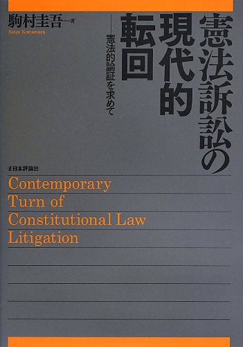 憲法訴訟の現代的転回: 憲法的論証を求めて (法セミLAW CLASS シリーズ) 憲法訴訟の現代的転回: 憲法的論証を求めて (法セミLAW CLASS シリーズ)