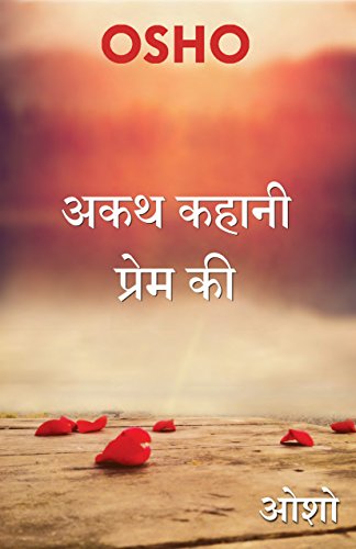 Book cover of अकथ कहानी प्रेम की – Akath Kahani Prem Ki (Hindi Edition)