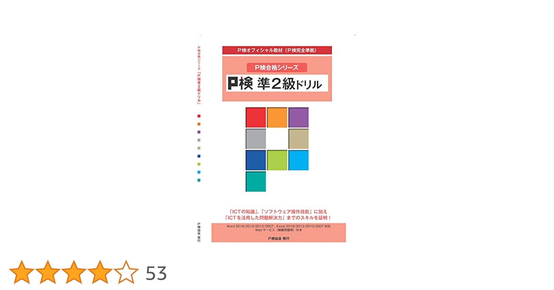 P検準2級ドリル (P検合格シリーズ) |本 | 通販 | Amazon