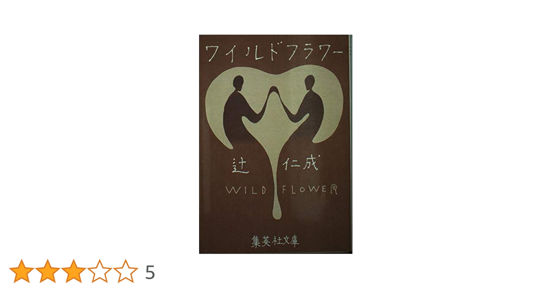 辻仁成「クラウディ」「旅人の木」「パッサジオ」「ワイルドフラワ－」 ワイルドフラワー (集英社文庫) | 辻 仁成 |本 | 通販 | Amazon