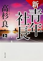 New youth president on (2010) ISBN: 404874089X [Japanese Import] 4041006937 Book Cover