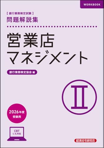 営業店マネジメントII 問題解説集 2026年度受験用