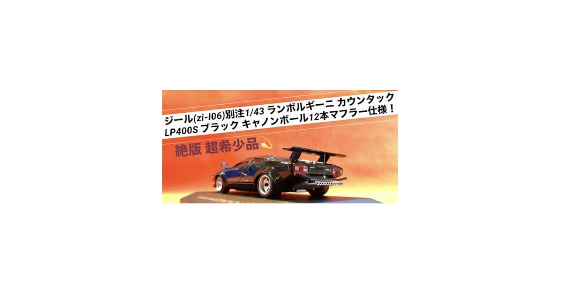 ジール特注 1/43 ランボ カウンタックLP400S ブラック キャノンボール ジール『Zi-L』(iXO)1/43 ランボルギーニ カウンタック LP-400S