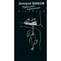 Proschay, kukushka 5916311184 Book Cover