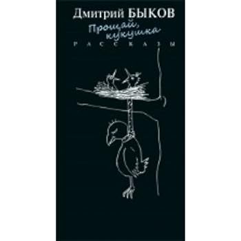 Hardcover Proschay, kukushka [Russian] Book