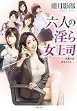 六人の淫ら女上司 (竹書房文庫)
