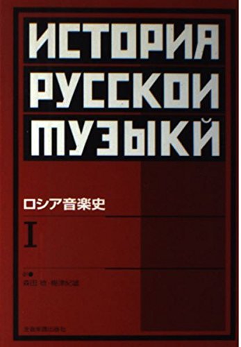 【中古】ロシア音楽入門 (1958年) (音楽新書) ロシア音楽入門 (1958年) (音楽新書) 【公式通販】