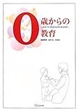 2450円「0歳からの教育—スマートプロジェクトメソッド」