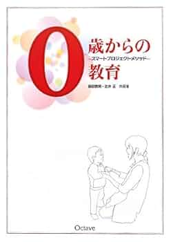Amazon.co.jp: 0歳からの教育: スマ-トプロジェクトメソッド