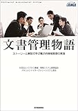 文書管理物語―ストーリーと解説で学ぶ電子的情報管理の実現