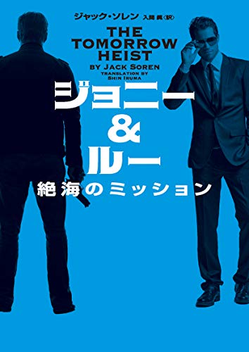 ジョニー＆ルー　絶海のミッション (ハーパーBOOKS)