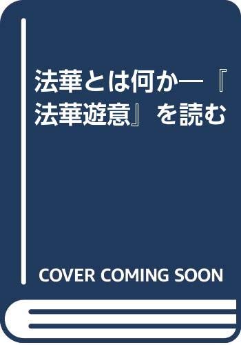 法華とは何か　『法華遊意』を読む