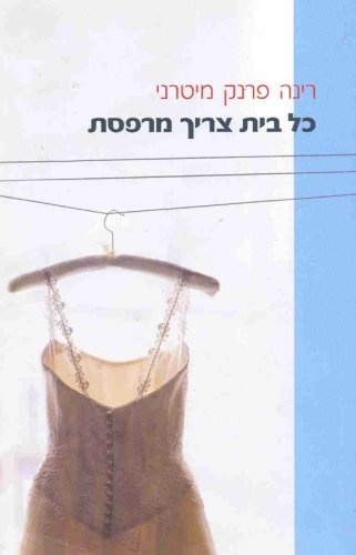 Kol bayit tsarikh mirpeset [Every House Needs a... [Hebrew] 9655116123 Book Cover