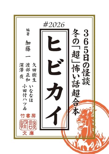 ヒビカイー365日の怪談 #2026 　冬の「超」怖い話 超合本