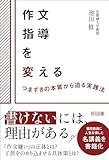 作文指導を変える　つまずきの本質から迫る実践法