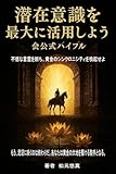 潜在意識を最大に活用しよう会: 不徳な言霊を断ち、黄金のシンクロニシティを喚起せよ