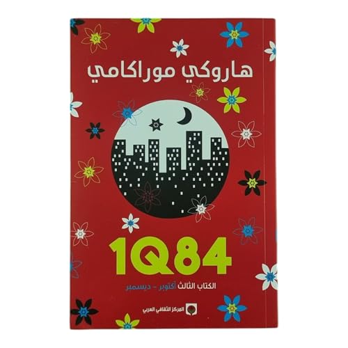 1Q84 ?????? ?????? ?????? - ?????? [Arabic] 9953688850 Book Cover