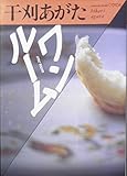 ワンルーム (福武文庫)