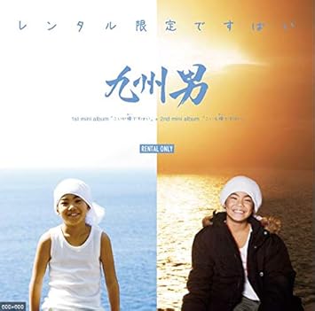 Amazon レンタル限定ですばい 九州男 J Pop ミュージック