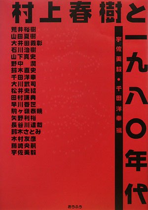 Amazon.co.jp: 村上春樹と一九八〇年代 : 宇佐美 毅, 千田 洋幸: 本