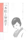 二本松と智恵子 曖昧をゆるさず妥協を卑しんだ智恵子五十二年の生涯 (ふるさと文学散歩シリーズ)