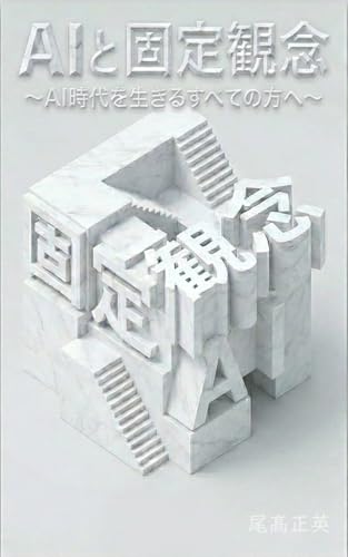  Fixed concept with AI: For Everyone in the Age of AI (ippanshadanhoujinnihoneigyokagakukyoukai) (Japanese Edition)