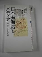 Media and Battle of Tsushima - Akiyama Masayuki myth criticism (Kodanshasenshomechie) (2006) ISBN: 4062583623 [Japanese Import] 4062583623 Book Cover