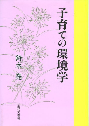 子育ての環境学のサムネイル