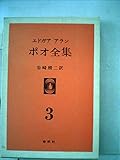 エドガア・アラン・ポオ全集〈第3〉 (1969年)