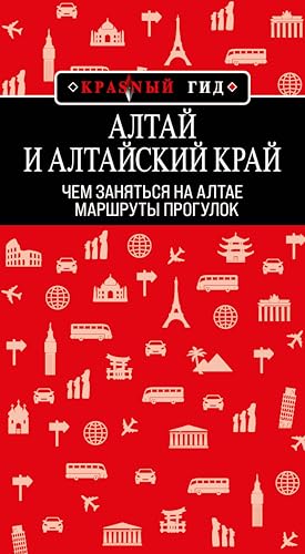 Алтай и Алтайский край: маршруты прогулок (Красный гид) (Russian Edition)
