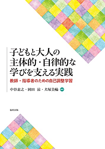 子どもと大人の主体的・自律的な学びを支える実践 教師・指導者のための自己調整学習