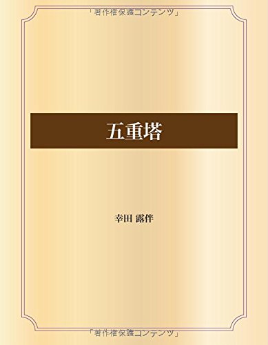 五重塔 (青空文庫POD)