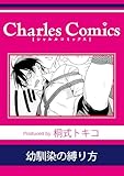 幼馴染の縛り方 (シャルルコミックス)