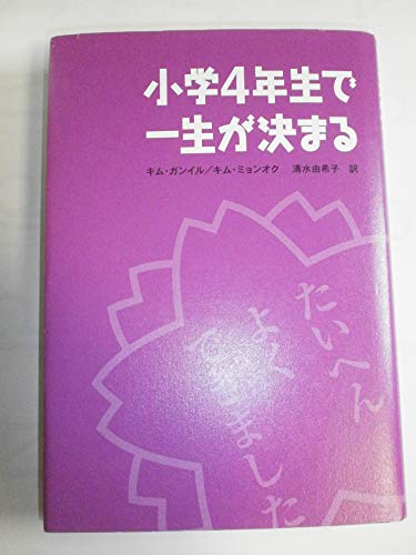 小学4年生で一生が決まる