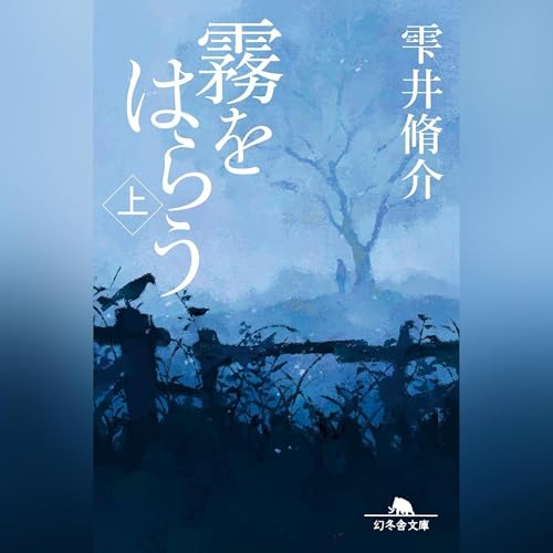 Diseño de la portada del título 霧をはらう(上)