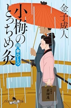 小梅のとっちめ灸 (四)傘ひとつ (幻冬舎時代小説文庫 か 48-8)