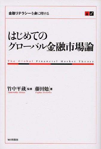 はじめてのグローバル金融市場論 はじめてのグローバル金融市場論