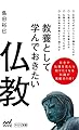 教養として学んでおきたい仏教 (マイナビ新書)