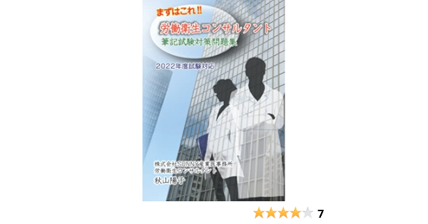 まずはこれ!!労働衛生コンサルタント筆記試験対策問題集 | 株式会社