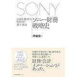 日本企業初のCFOが振り返るソニー財務戦略史
