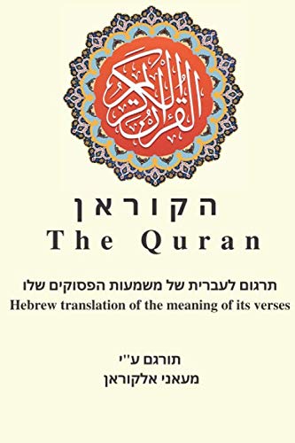 Télécharger הקוראן - The Quran: תרגום לעברית של משמעות הפסוקים שלו - Hebrew t Francais PDF